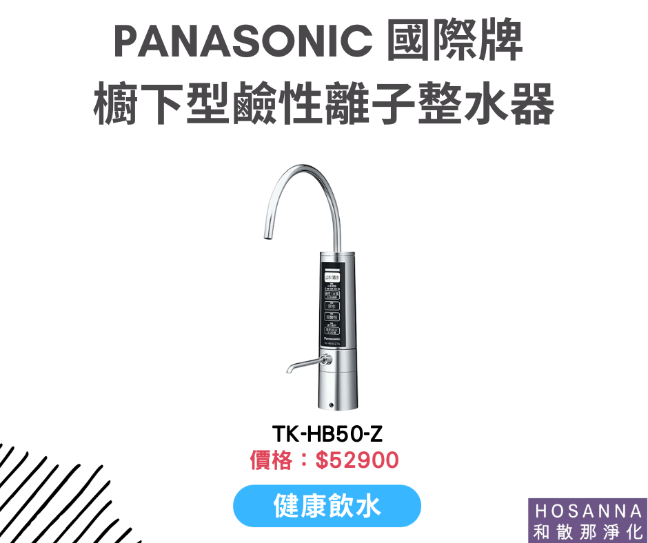 【Panasonic 國際牌】櫥下型鹼性離子整水器 TK-HB50-Z