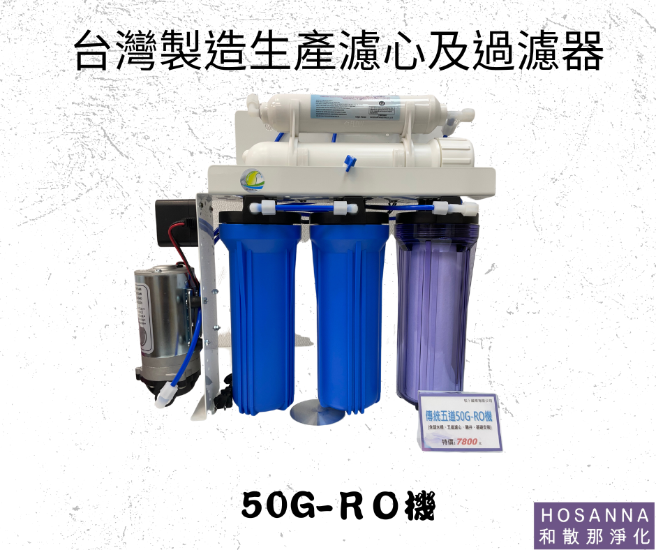 【和散那淨化】傳統 50G-RO機