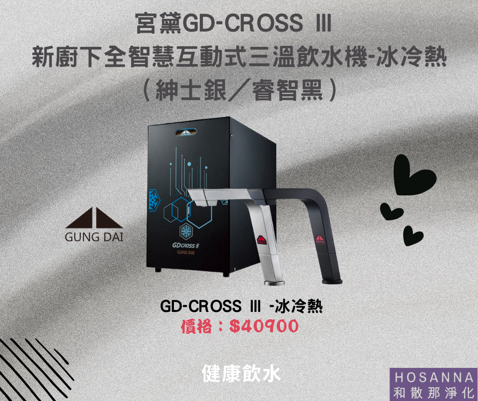 【宮黛】GD CROSS III 新廚下〔冰冷熱〕全智慧互動式飲水機（紳士銀／睿智黑）【