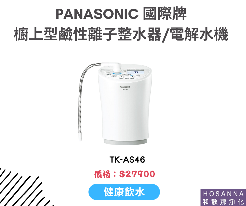 【Panasonic 國際牌】鹼性離子整水器/電解水機 TK-AS46