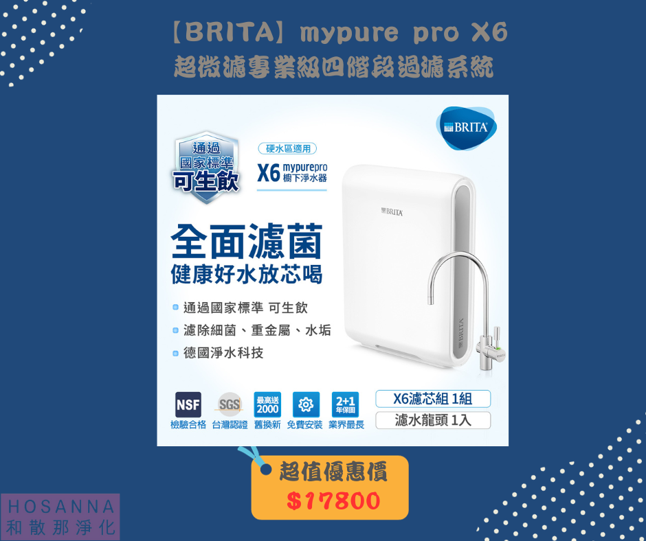 【BRITA】mypure pro X6超濾專業級四階段過濾系統