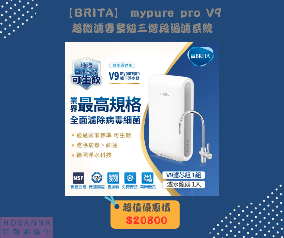【BRITA】mypure pro V9超微濾專業級三階段過濾系統