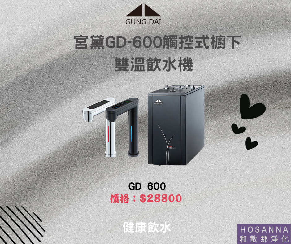 【宮黛】GD-600櫥下型觸控式雙溫飲水機