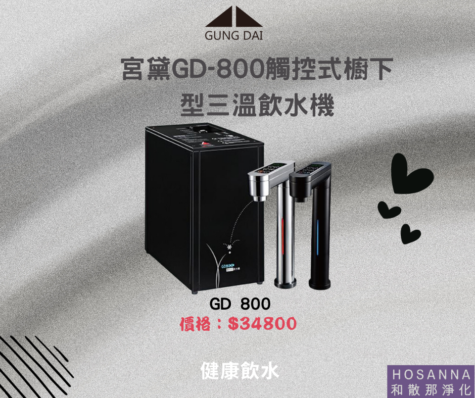 【宮黛】GD-800觸控式櫥下型三溫飲水機