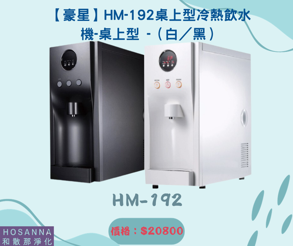 【豪星】HM-192桌上型冷熱飲水機-桌上型 -（白／黑）
