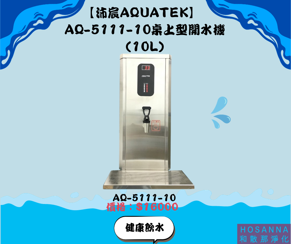 【沛宸AQUATEK】  AQ-5111-10桌上型開水機(10L)