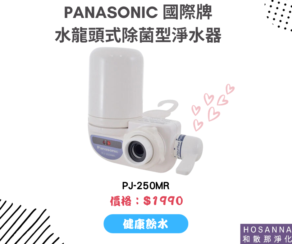 【Panasonic 國際牌】 水龍頭式除菌型淨水器 PJ-250MR