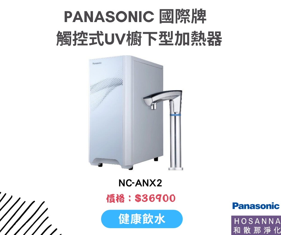 【Panasonic 國際牌】 NC-ANX2 觸控式UV櫥下型加熱器｜冷水UVC LED殺菌