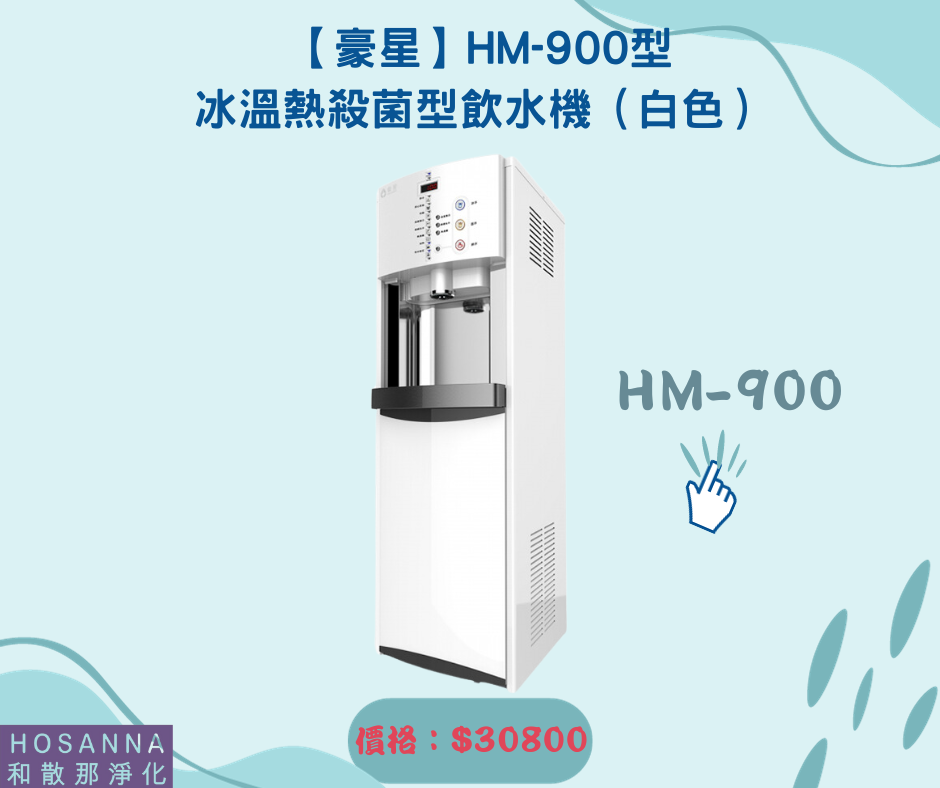 【豪星】HM-900型冰溫熱殺菌型飲水機（白色）