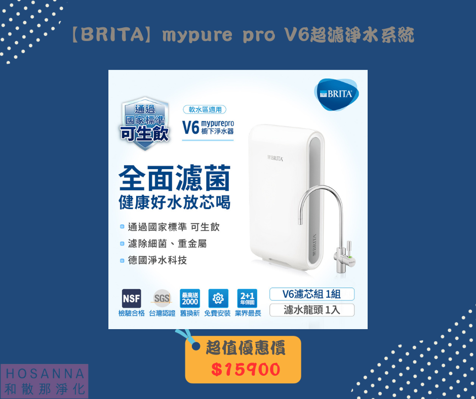 【BRITA】mypure pro V6超濾淨水系統