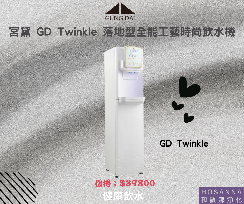 【宮黛】 GD Twinkle 落地型全能工藝時尚飲水機 ( 冰／溫／熱／氣泡水 )