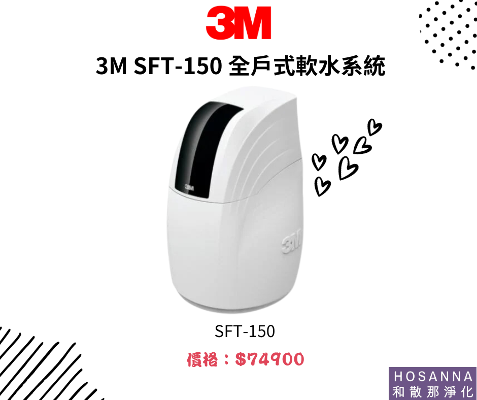 【3M】 SFT-150 全戶式軟水系統