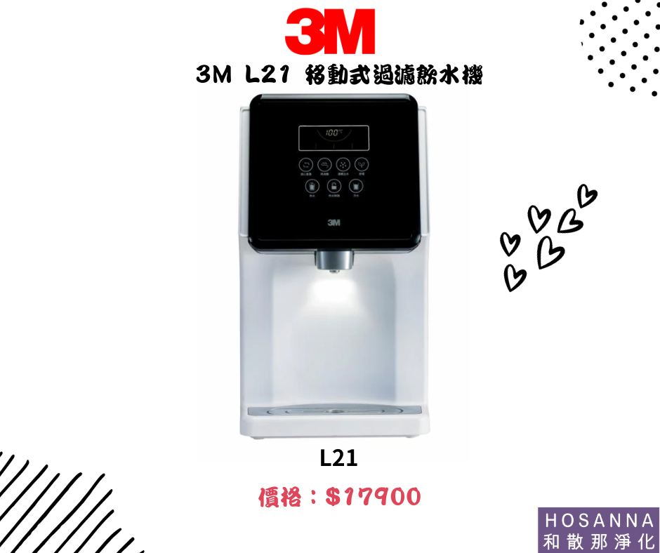 【3M】 L21 移動式過濾飲水機