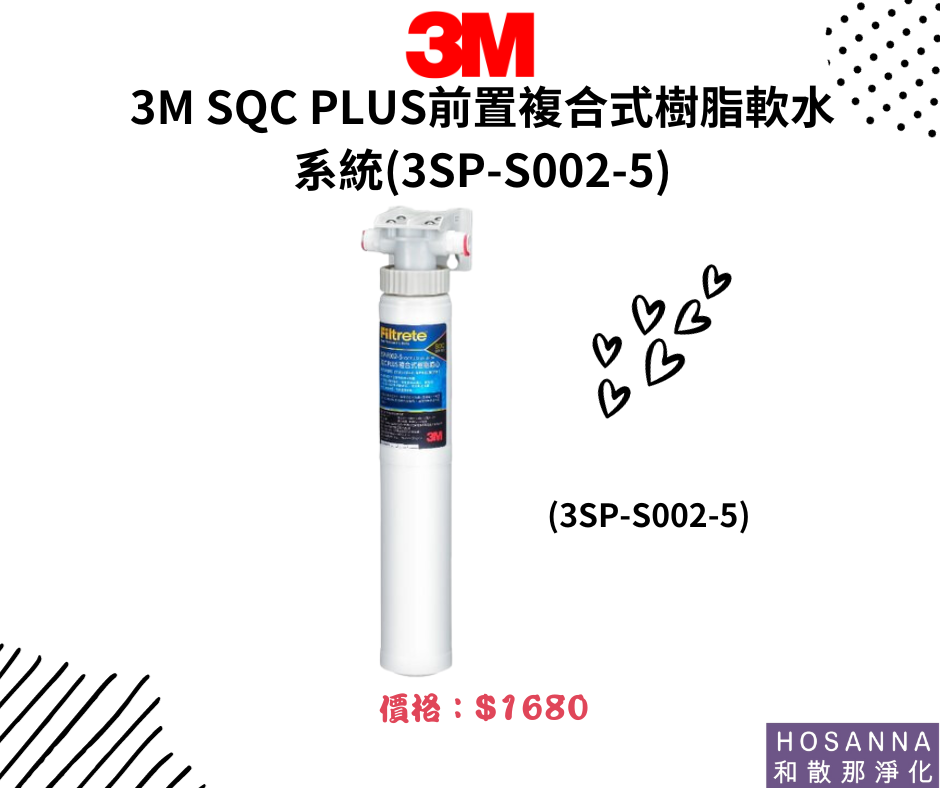 【3M】SQC PLUS前置複合式樹脂軟水系統