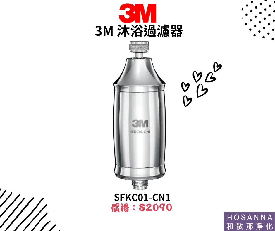 【3M】沐浴過濾器 SFKC01-CN1