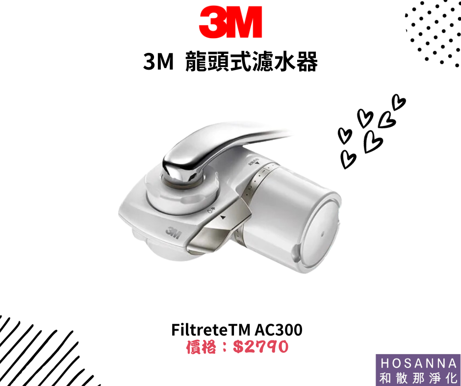 【3M】 AC300龍頭式濾水器(含1心)