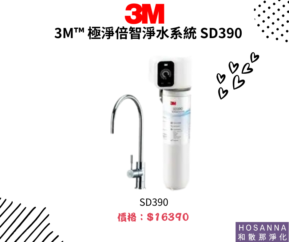 【3M】極淨倍智淨水系統 SD390