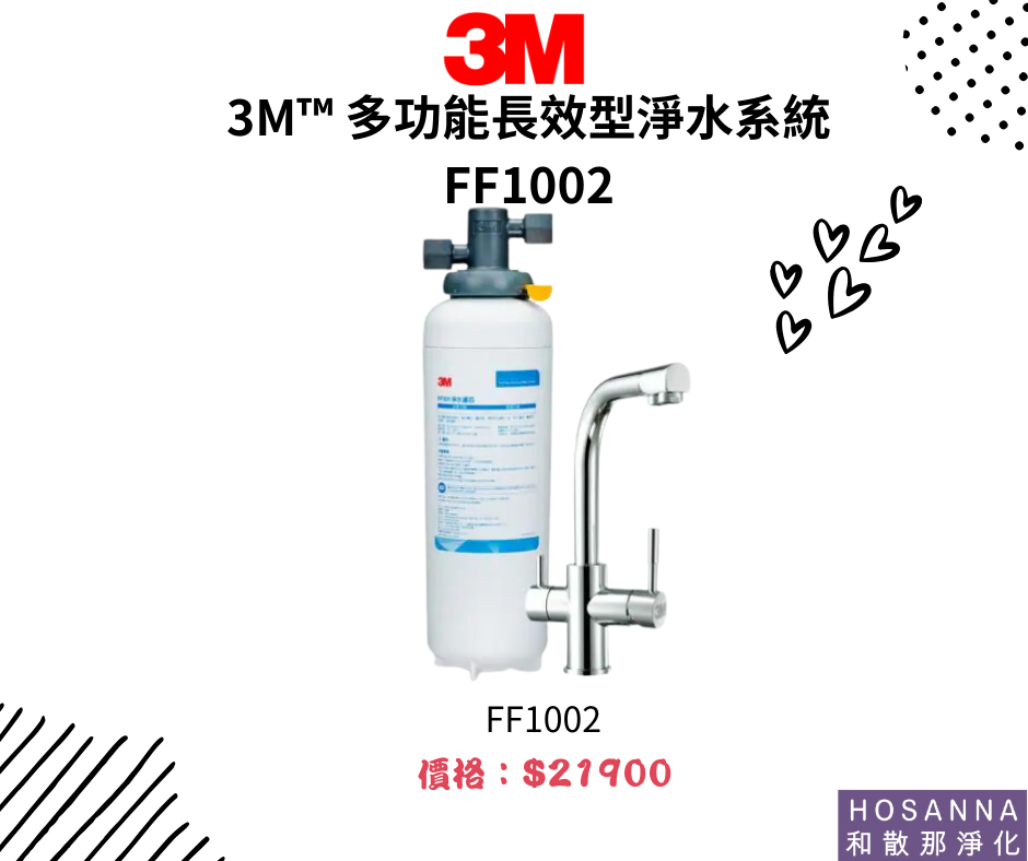 【3M】多功能長效型淨水系統 FF1002