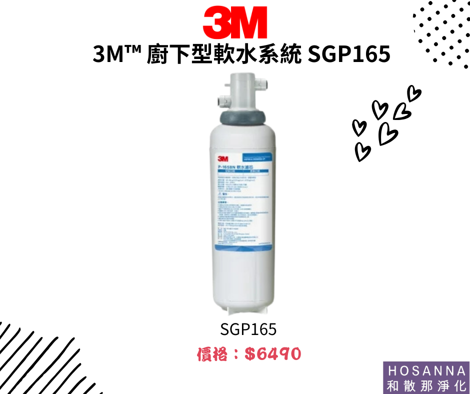 【3M】廚下型軟水系統 SGP165
