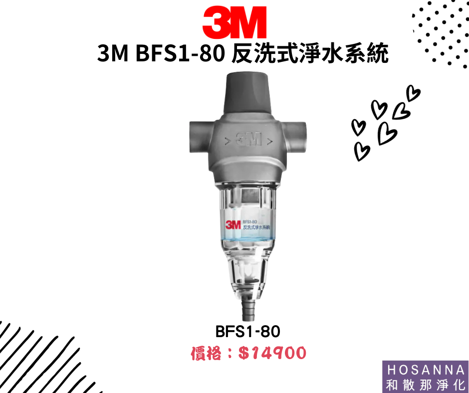 【3M】BFS1-80 反洗式淨水系統
