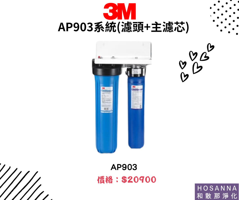 【3M】AP903系統(濾頭+主濾芯)