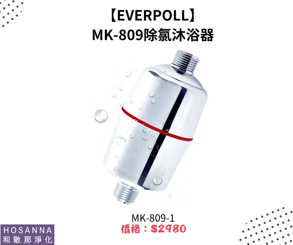 【EVERPOLL】 MK-809除氯沐浴器