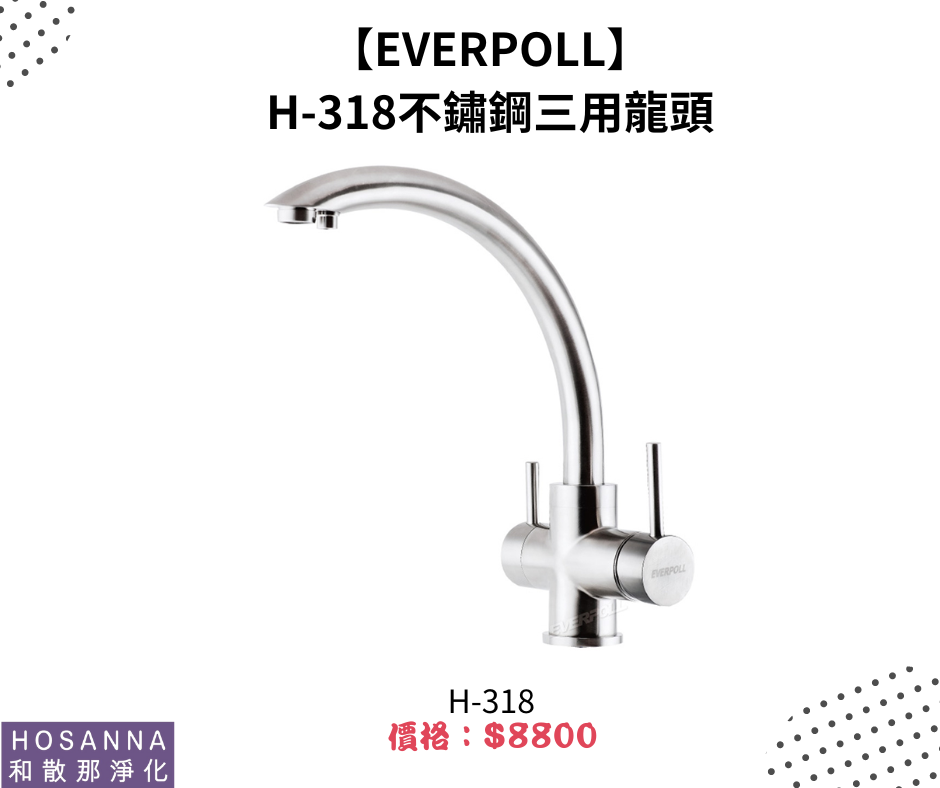 【EVERPOLL】 H-318不鏽鋼三用龍頭