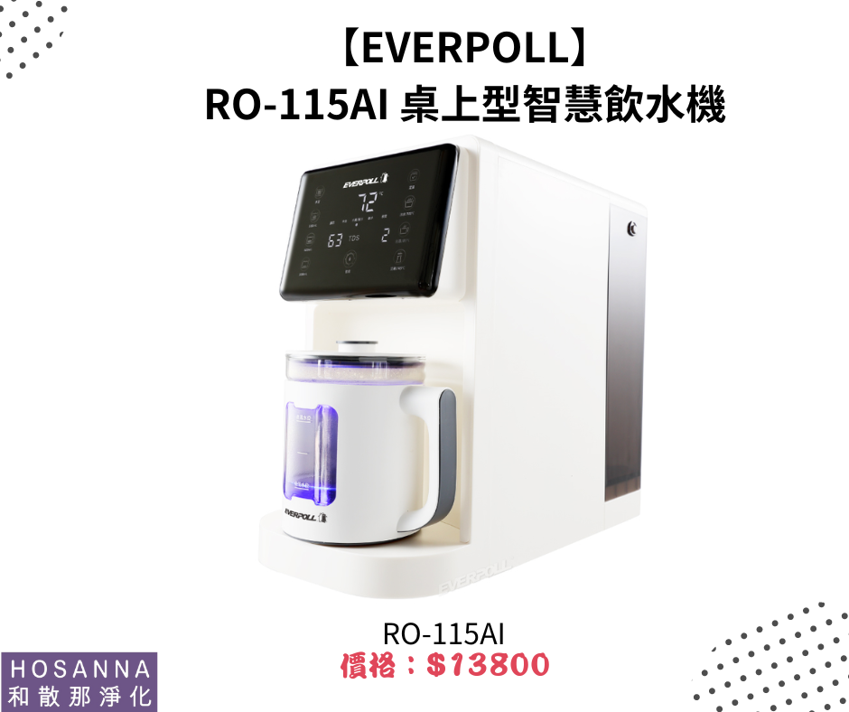 【EVERPOLL】 RO-115AI 桌上型智慧飲水機
