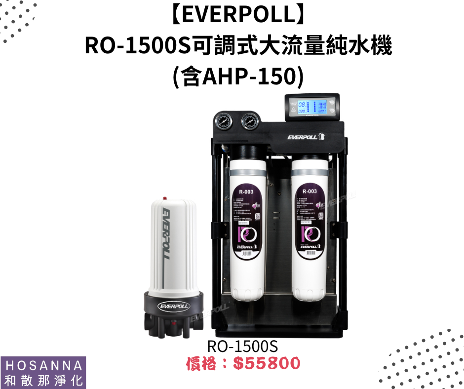 【EVERPOLL】 RO-1500S可調式大流量純水機 (含AHP-150)
