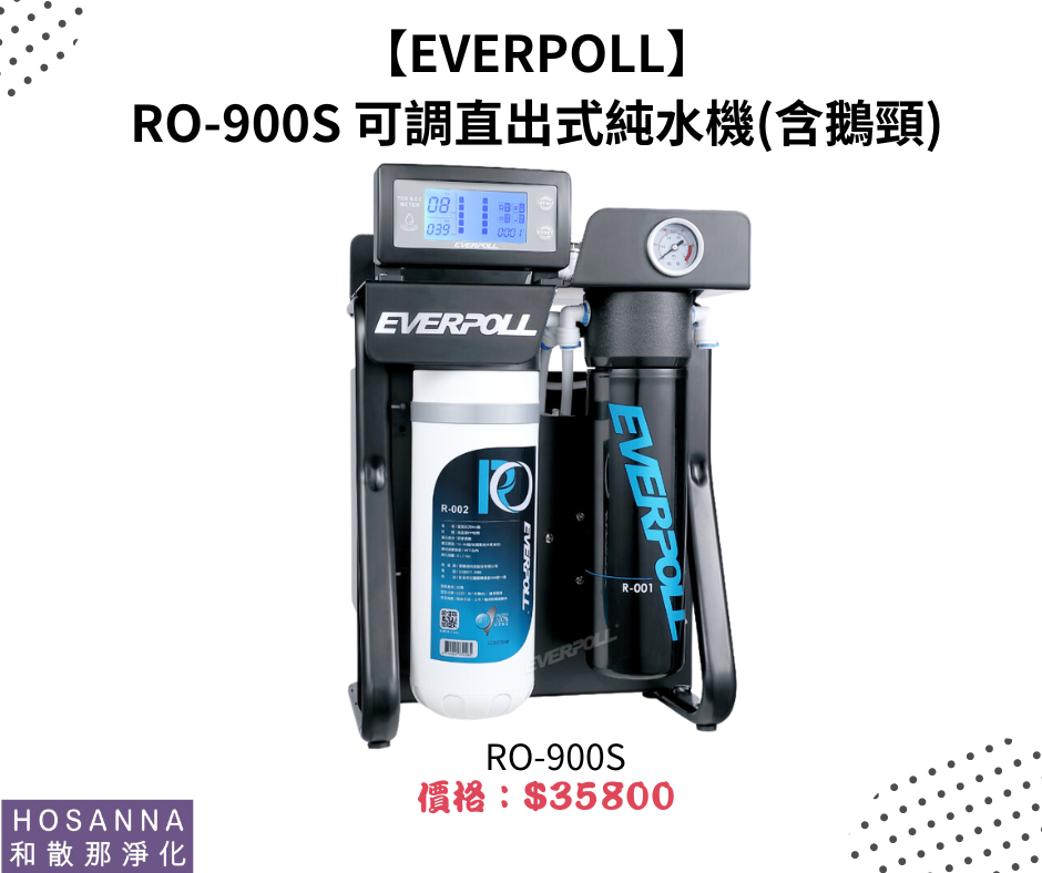 【EVERPOLL】 RO-900S 可調直出式純水機(含鵝頸)