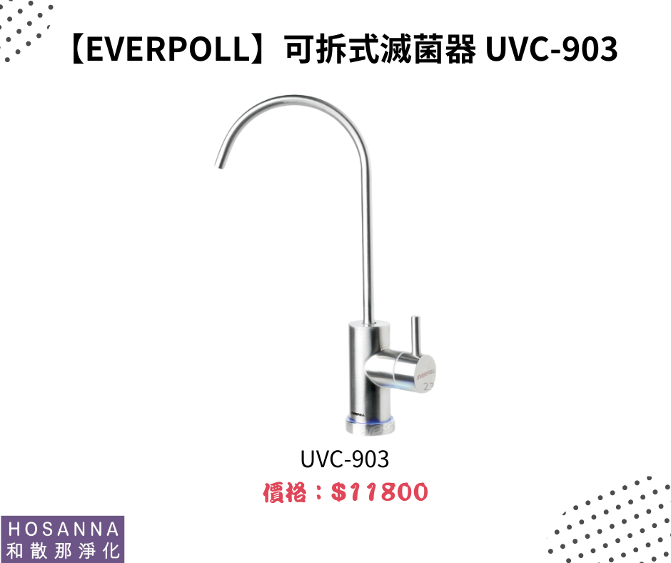 【EVERPOLL】可拆式滅菌器 UVC-903