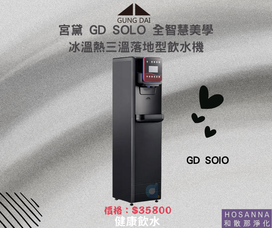 【宮黛】GD SOLO 全智慧美學冰溫熱三溫落地型飲水機