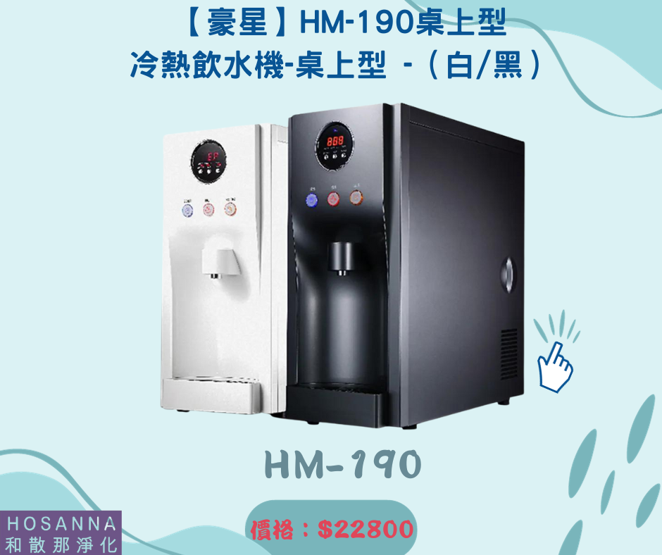 【豪星】HM-190桌上型冷熱飲水機-桌上型 -（白／黑）