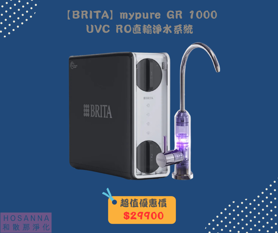 【BRITA】mypure GR 1000 UVC RO直輸淨水系統