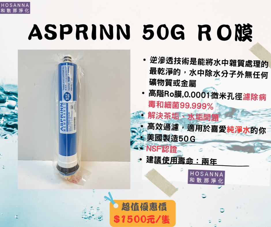  ASPRINN 50G ＲＯ膜