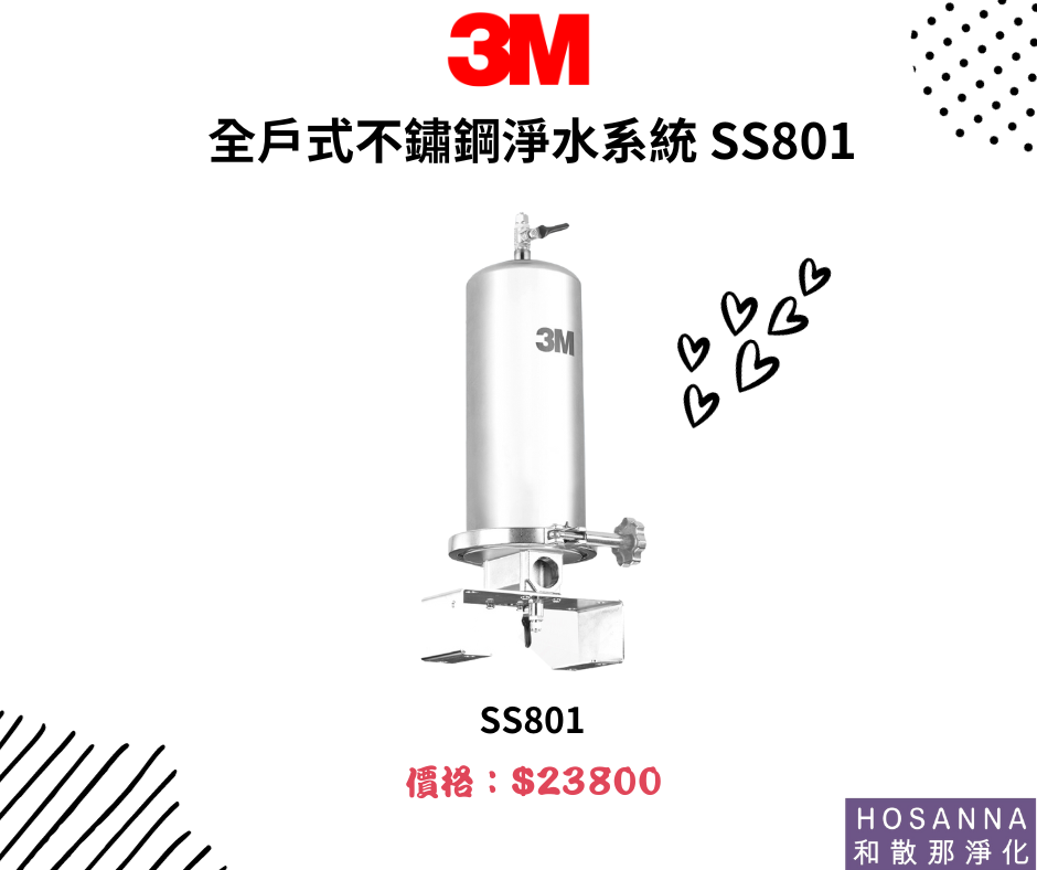 【3M】全戶式不鏽鋼淨水系統  SS801