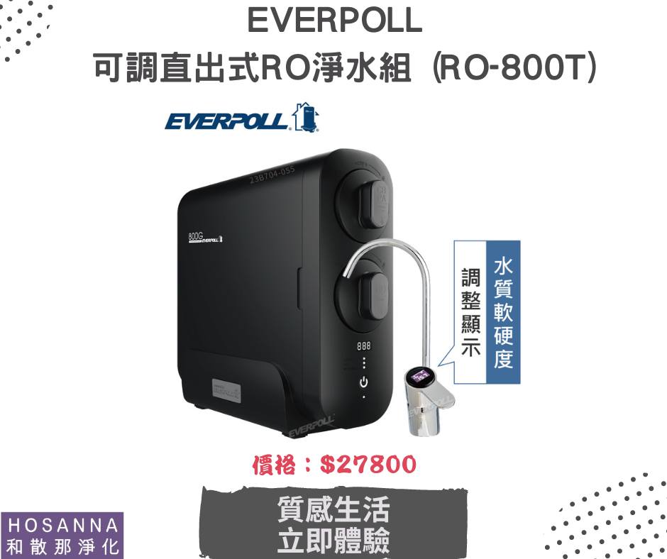 推薦產品：EVERPOLL 可調直出式RO淨水組RO-800T