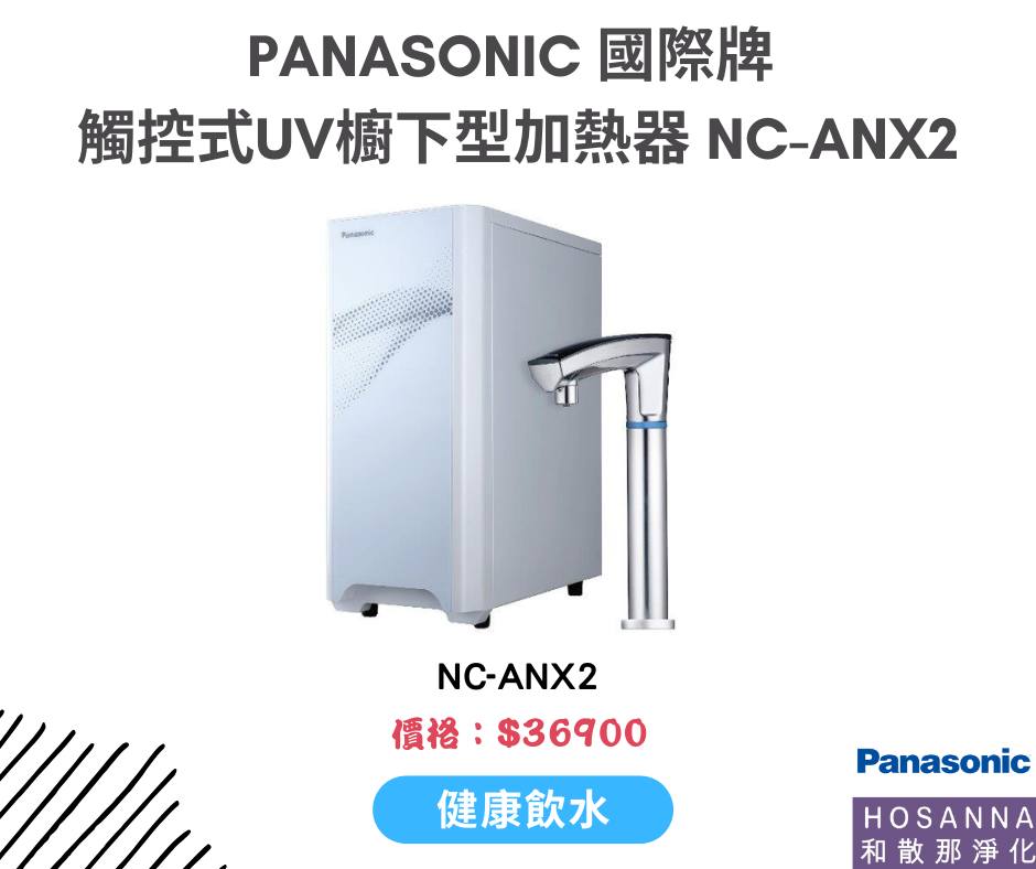 推薦產品：Panasonic國際牌觸控式UV廚下型加熱器NC-ANX2