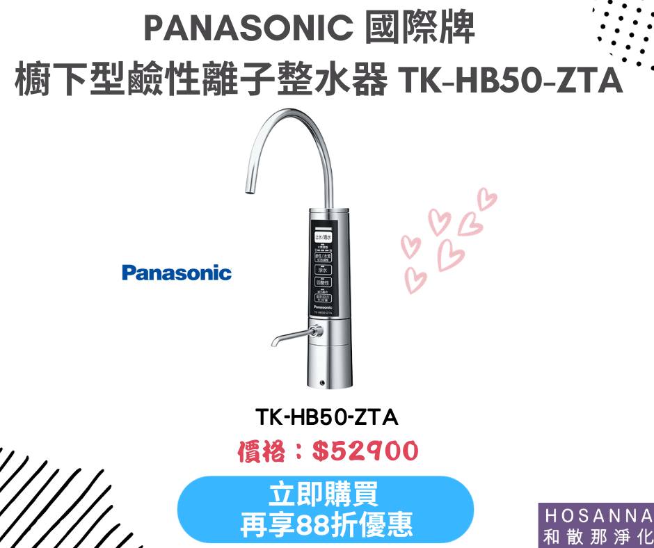 推薦產品：Panasonic國際牌櫥下型鹼性離子整水器TK-HB50-ZTA