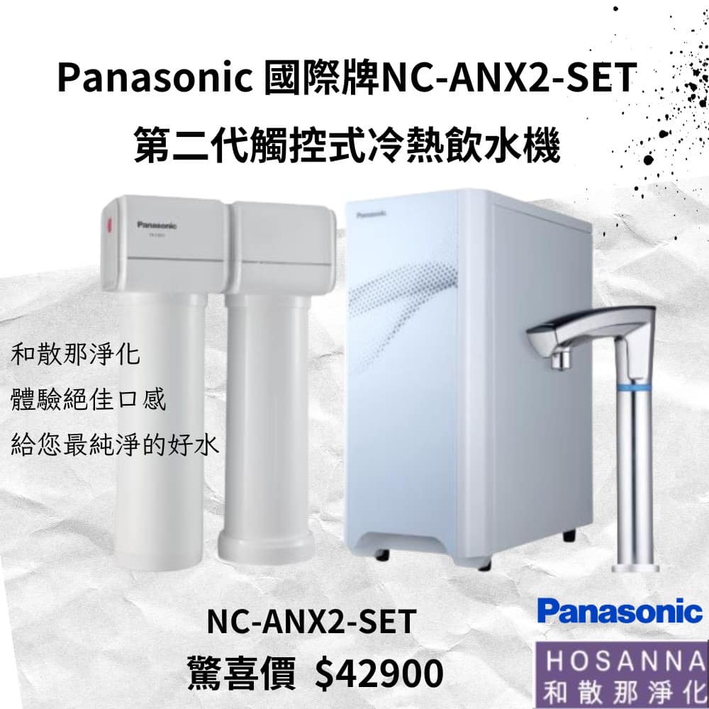 Panasonic國際牌NC-ANX2-SET第二代觸控式冷熱飲水機